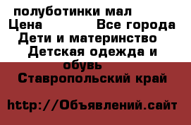 полуботинки мал. ecco › Цена ­ 1 500 - Все города Дети и материнство » Детская одежда и обувь   . Ставропольский край